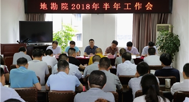 地勘院召開2018年半年工作會