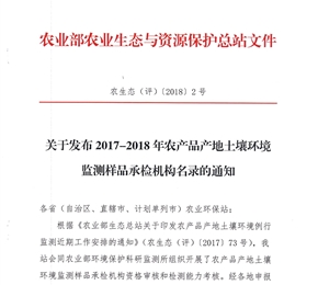 被納入《2017-2018年農(nóng)產(chǎn)品產(chǎn)地土壤環(huán)境監(jiān)測樣品承檢機(jī)構(gòu)名錄》