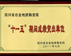 四川省冶金地質(zhì)勘查院“十一五”期間成績(jī)突出單位