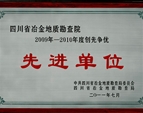 四川省冶金地質(zhì)勘查院2009-2010年度創(chuàng)先爭(zhēng)優(yōu)先進(jìn)單位
