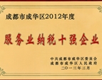 成華區(qū)服務(wù)業(yè)納稅十強(qiáng)企業(yè)