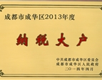 院—成華區(qū)2013年納稅大戶