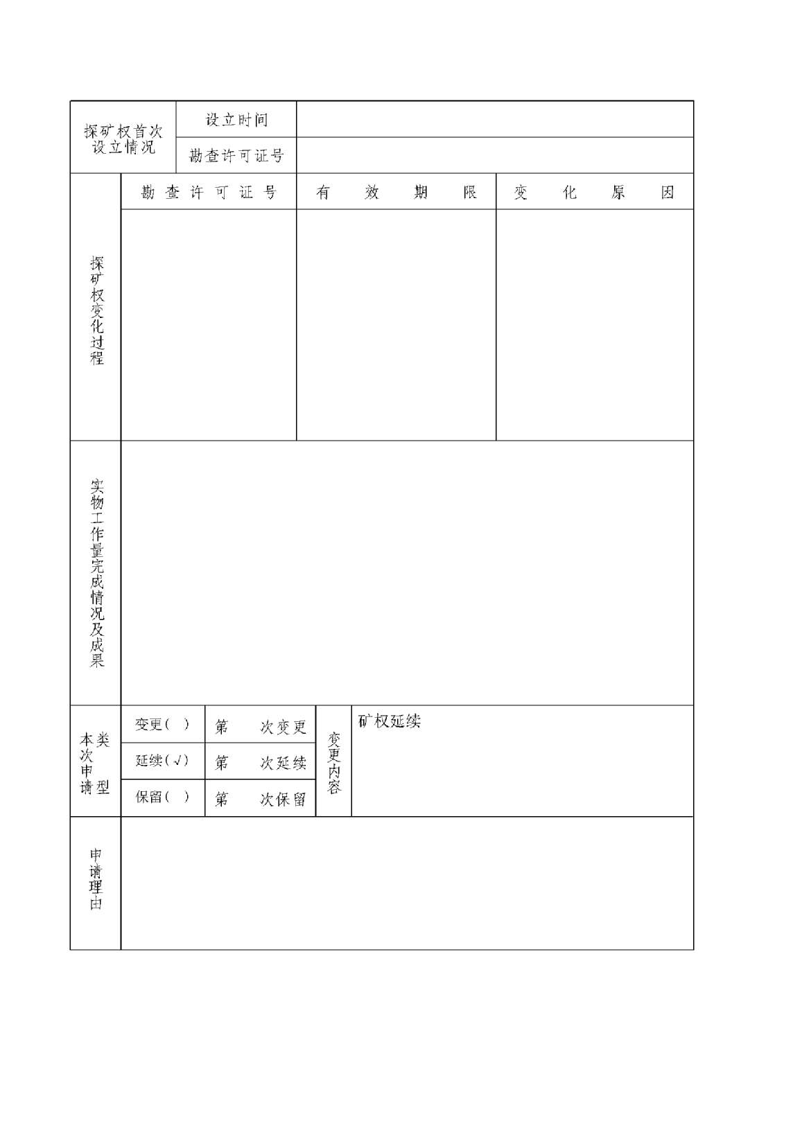 探礦權(quán)保留登記服務(wù)指南2