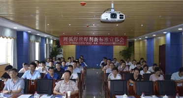 四川省裝配式建筑產業(yè)協(xié)會 埋弧焊絲焊劑新標準宣貫會在我院控股西冶新材料公司召開