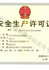 安全生產(chǎn)許可證