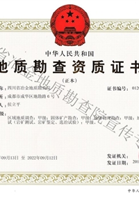 地勘資質(zhì)甲級(jí)