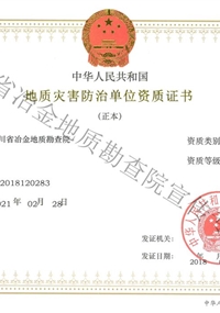 地災(zāi)勘查資質(zhì)