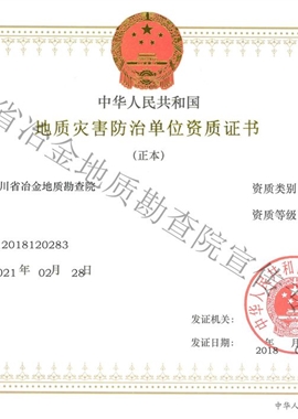 地災(zāi)勘查資質(zhì)