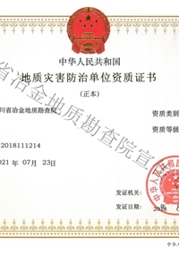 地災(zāi)評(píng)估資質(zhì)