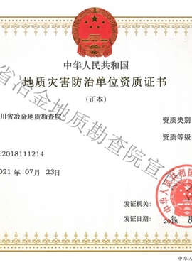地災(zāi)評(píng)估資質(zhì)