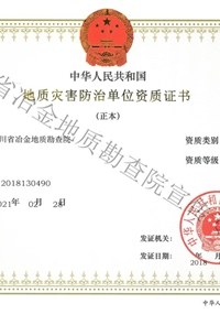 地災(zāi)設(shè)計(jì)資質(zhì)