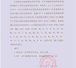 通過（1比5萬）地球化學(xué)普查土壤和水系沉積物檢測資格證明