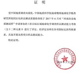 通過1：25萬多目標(biāo)區(qū)域地球化學(xué)調(diào)查52元素考核