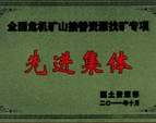 全國(guó)危機(jī)礦山接替資源找礦專項(xiàng)-先進(jìn)集體