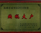 成華區(qū)--2016年度納稅大戶