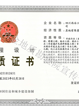 西冶設(shè)計(jì)資質(zhì)乙級(jí)