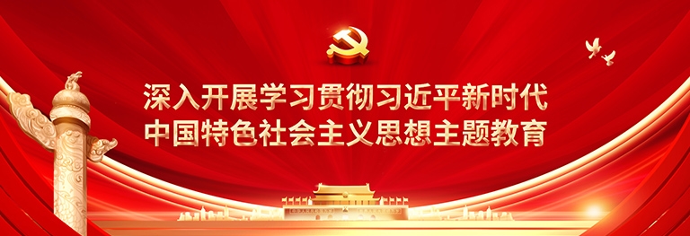 中國(guó)特色社會(huì)主義思想主題教育
