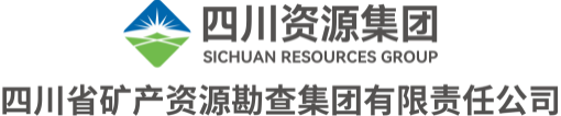 四川省礦產(chǎn)資源勘查集團(tuán)有限責(zé)任公司
