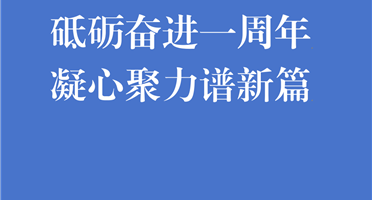 砥礪奮進(jìn)一周年 凝心聚力譜新篇 | 礦勘集團(tuán)揭牌成立一周年發(fā)展紀(jì)實(shí)