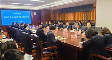 能力提升年 | 礦勘集團召開2026年度財務(wù)預(yù)算編制培訓(xùn)會議全面部署新一年預(yù)算工作