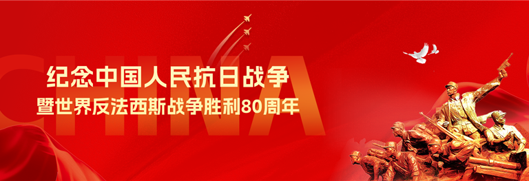 紀(jì)念中國(guó)人民抗日戰(zhàn)爭(zhēng)暨世界反法西斯戰(zhàn)爭(zhēng)勝利80周年