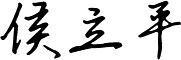 領(lǐng)導(dǎo)致辭